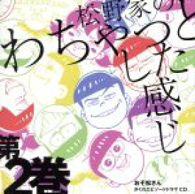 【中古】 おそ松さん　かくれエピソードドラマCD「松野家のわちゃっとした感じ」第2巻／櫻井孝宏,中村悠一（松野カラ松）,神谷浩史（松野チョロ松）,福山潤（松野一松）,小野大輔（松野十四松）,入野自由（松野トド松）,遠藤綾（トト子）