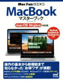 【中古】 MacBookマスターブック　macOS　Mojave対応版／松山茂(著者),矢橋司(著者)