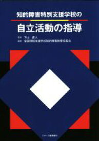 【中古】 知的障害特別支援学校の自立活動の指導／全国特別支援学校知的障害教育校長会(著者),下山直人