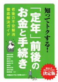 【中古】 知ってトクする！「定年」前後のお金と手続き 安心して暮らしていくための決定版　老後の不安解消徹底解決ガイド／三才ブックス