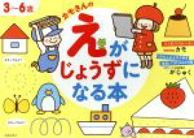 【中古】 カモさんのえがじょうずになる本 3～6歳／カモ,がじゅく