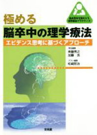 【中古】 極める脳卒中の理学療法 エビデンス思考に基づくアプローチ 臨床思考を踏まえる理学療法プラクティス／斉藤秀之(編者),加藤浩(編者),松崎哲治(編者)