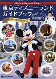 【中古】 東京ディズニーランドガイドブック　with　風間俊介 Disney　Supreme　Guide／風間俊介(著者)