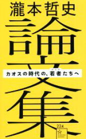 【中古】 瀧本哲史論文集　カオスの時代の、若者たちへ 星海社新書224／瀧本哲史(著者)