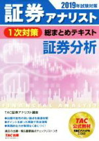 【中古】 証券アナリスト　1次対策　総まとめテキスト　証券分析(2019年試験対策)／TAC証券アナリスト講座(著者)