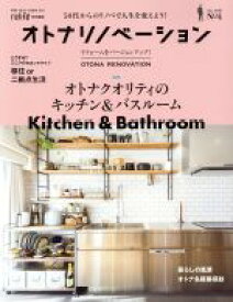 【中古】 オトナリノベーション(No．4) relife特別編集 別冊・住まいの設計243／扶桑社