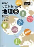 【中古】 村瀬のゼロからわかる地理B　地誌編 大学受験プライムゼミブックス／村瀬哲史(著者)