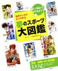 【中古】 名作マンガでよくわかる　夢のスポーツ大図鑑(2巻) 楽しく見よう！はじめよう！　格闘技・水泳・屋内競技／夢のスポーツ大図鑑編集委員会(編者)