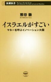 【中古】 イスラエルがすごい マネーを呼ぶイノベーション大国 新潮新書／熊谷徹(著者)