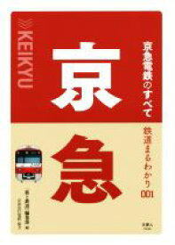 【中古】 京急　京急電鉄のすべて 鉄道まるわかり001／「旅と鉄道」編集部(編者)