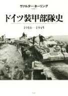 【中古】 ドイツ装甲部隊史 1916−1945／ヴァルター・ネーリング(著者),大木毅(訳者)