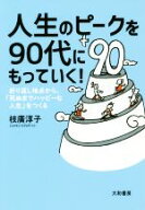 【中古】 人生のピークを90代にもっていく！ 折り返し地点から、「死ぬまでハッピーな人生」をつくる／枝…