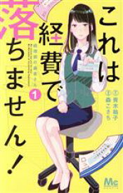 【中古】 これは経費で落ちません！　～経理部の森若さん～(1) マーガレットC／森こさち(著者),青木祐子