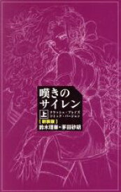 【中古】 嘆きのサイレン（新装版）(上) クラッシュ・ブレイズコミック・バージョン／鈴木理華(著者),茅田砂胡