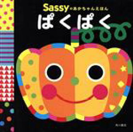 【中古】 ぱくぱく Sassyのあかちゃんえほん／Sassy,DADWAY,La　ZOO