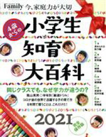 【中古】 小学生知育大百科　完全保存版(2021) プレジデントムック　プレジデントFamily／プレジデント社(編者)