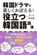 【中古】 韓国ドラマで楽しくおぼえる！役立つ韓国語読本／李ハナ(著者),康熙奉(著者)