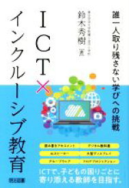【中古】 ICT×インクルーシブ教育　誰一人取り残さない学びへの挑戦／鈴木秀樹(著者)