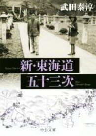 【中古】 新・東海道五十三次　改版 中公文庫／武田泰淳(著者)