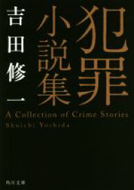 【中古】 犯罪小説集 角川文庫／吉田修一(著者)