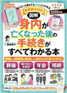 【中古】 図解　身内が亡くなった後の手続きがすべてわかる本(2020年版) FUSOSHA　MOOK／曽根恵子