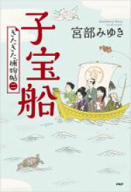 【中古】 子宝船 きたきた捕物帖　二／宮部みゆき(著者)