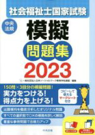 【中古】 社会福祉士国家試験　模擬問題集(2023)／日本ソーシャルワーク教育学校連盟(編者)