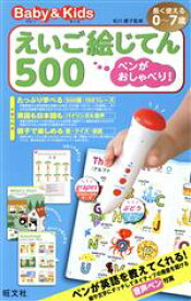 【中古】 ベビー＆キッズ　えいご絵じてん500　ペンがおしゃべり！／旺文社
