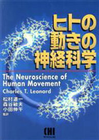 【中古】 ヒトの動きの神経科学／Charles　T．Leonard(著者),松村道一,森谷敏夫,小田伸午