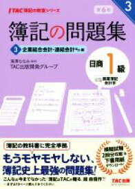 【中古】 簿記の問題集　日商1級　商業簿記・会計学　第6版(3) 企業結合会計・連結会計ほか編 TAC簿記の教室シリーズ／TAC出版開発グループ(著者),滝澤ななみ