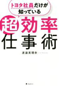 【中古】 トヨタ社員だけが知っている超効率仕事術／渡邉英理奈(著者)