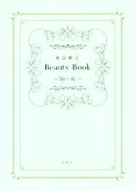 【中古】 水谷雅子　Beauty　Book〜50の私〜／水谷雅子(著者)
