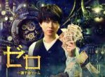 楽天市場】ゼロ一攫千金ゲーム blu-rayの通販 