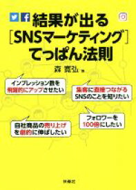 【中古】 結果が出る［SNSマーケティング］てっぱん法則／森寛弘(著者)