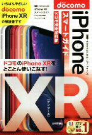 【中古】 iPhone　XRスマートガイド　ドコモ完全対応版 ゼロからはじめる／リンクアップ(著者)