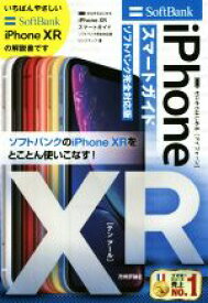 【中古】 iPhone　XRスマートガイド　ソフトバンク完全対応版 ゼロからはじめる／リンクアップ(著者)