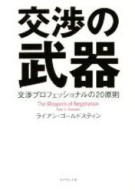 【中古】 交渉の武器 交渉プロフェッショナルの20原則／ライアン・ゴールドスティン(著者)