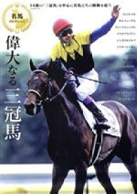 【中古】 名馬コレクション　偉大なる三冠馬 GW　MOOK766／ガイドワークス(編者)