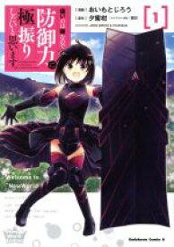 【中古】 【コミック全巻】痛いのは嫌なので防御力に極振りしたいと思います。（1〜8巻）セット／おいもとじろう／夕蜜柑／狐印