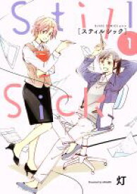 【中古】 Still　Sick(1) ブレイドC／灯(著者)