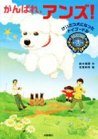 楽天市場 トイプードル 絵本 児童書 図鑑 本 雑誌 コミック の通販 楽天市場 トイプードル 絵本 児童書 図鑑 本 雑誌 コミック の通販