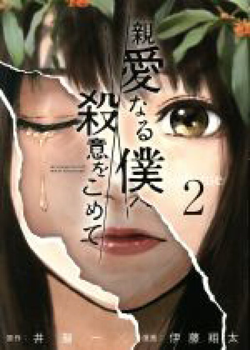楽天市場 中古 親愛なる僕へ殺意をこめて ｖｏｌｕｍｅ２ ヤングマガジンｋｃｓｐ 伊藤翔太 著者 井龍一 中古 Afb ブックオフ オンライン楽天市場店