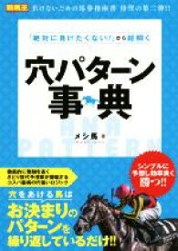 【中古】 穴パターン事典 「絶対に負けたくない！」から紐解く 競馬王馬券攻略本シリーズ／メシ馬(著者)