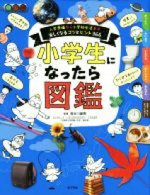 【中古】 小学生になったら図鑑 入学準備から小学校生活まで楽しくなるコツとヒント366／長谷川康男