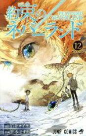 【中古】 約束のネバーランド(12) ジャンプC／出水ぽすか(著者),白井カイウ