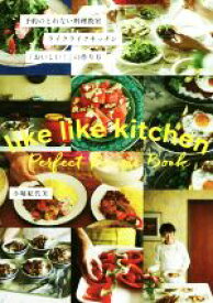 【中古】 予約のとれない料理教室ライクライクキッチン「おいしい！」の作り方 like　like　kitchen　Perfect　Recipe　Book／小堀紀代美(著者)