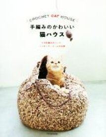 【中古】 手編みのかわいい猫ハウス かぎ針編みのベッド・ハンモック・ドームのお家／エクスナレッジ