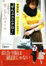 【中古】 骨格診断×パーソナルカラー「ぜんぶユニクロ！」で垢抜ける、着こなしのルール／二神弓子(著者)