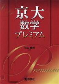 【中古】 京大数学プレミアム／杉山義明(著者)