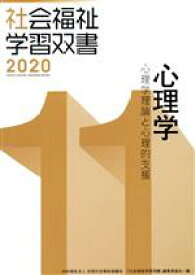 【中古】 心理学　改訂第11版 心理学理論と心理的支援 社会福祉学習双書202011／『社会福祉学習双書』編集委員会(著者)